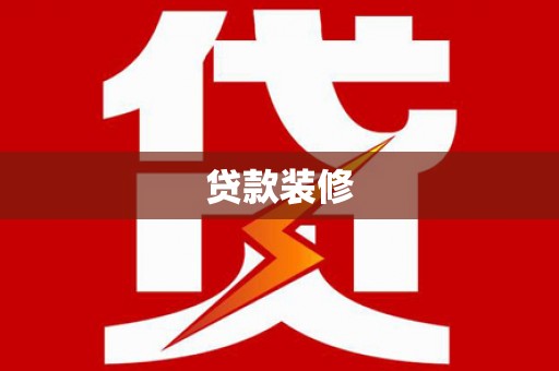 夏县贷款装修