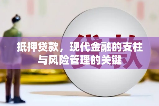 夏县抵押贷款，现代金融的支柱与风险管理的关键