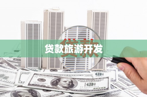 夏县贷款旅游开发