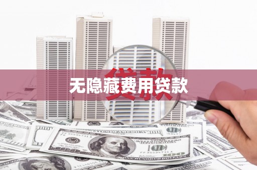 夏县无隐藏费用贷款