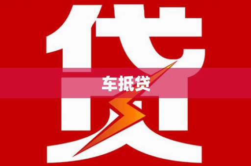 夏县车抵贷