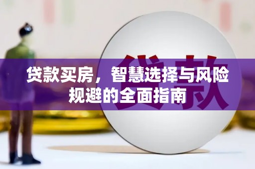 夏县贷款买房，智慧选择与风险规避的全面指南