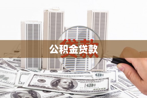 夏县公积金贷款