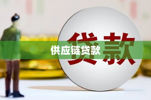 夏县供应链贷款