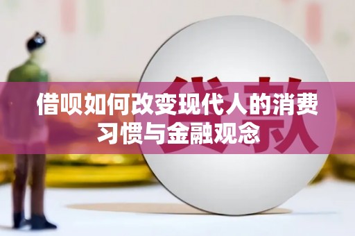夏县借呗如何改变现代人的消费习惯与金融观念