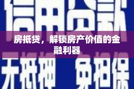 夏县房抵贷，解锁房产价值的金融利器