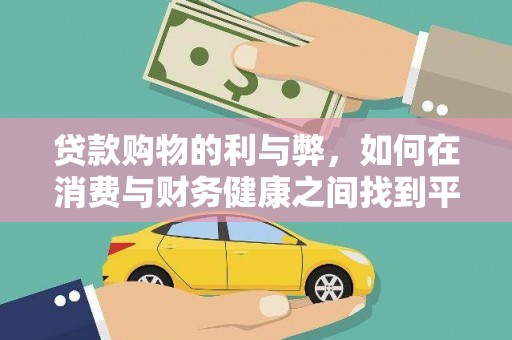 夏县贷款购物的利与弊，如何在消费与财务健康之间找到平衡