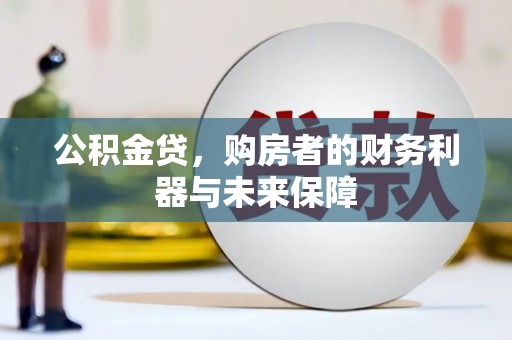 夏县公积金贷，购房者的财务利器与未来保障