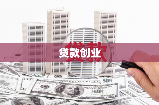 夏县贷款创业