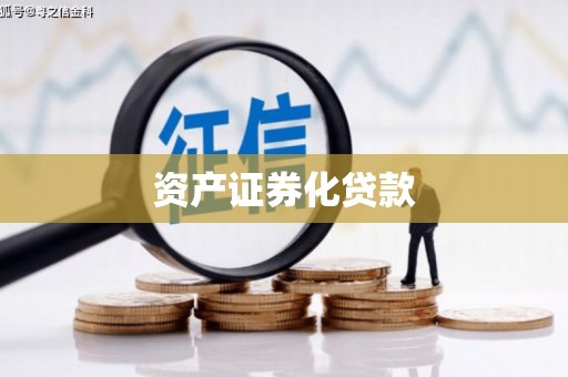 夏县资产证券化贷款