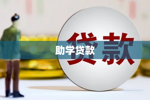 夏县助学贷款