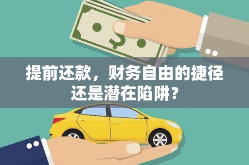 夏县提前还款，财务自由的捷径还是潜在陷阱？