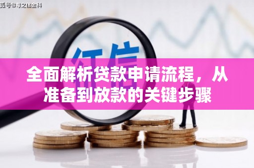 夏县全面解析贷款申请流程，从准备到放款的关键步骤