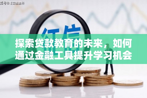 夏县探索贷款教育的未来，如何通过金融工具提升学习机会