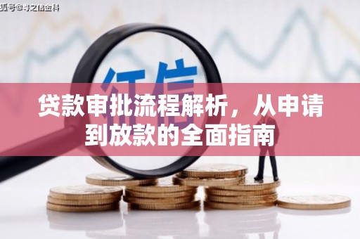 夏县贷款审批流程解析，从申请到放款的全面指南