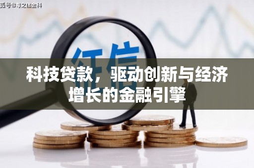 夏县科技贷款，驱动创新与经济增长的金融引擎