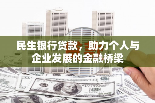 夏县民生银行贷款，助力个人与企业发展的金融桥梁