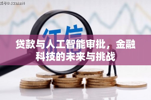 夏县贷款与人工智能审批，金融科技的未来与挑战