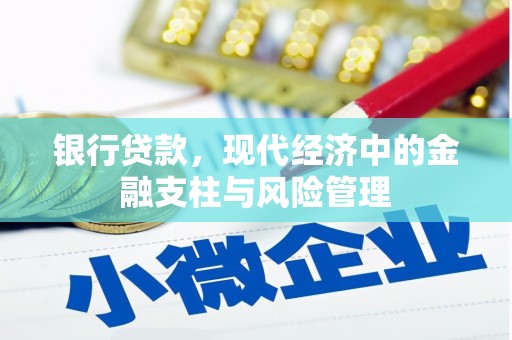 夏县银行贷款，现代经济中的金融支柱与风险管理