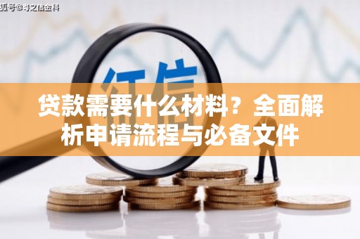 夏县贷款需要什么材料？全面解析申请流程与必备文件