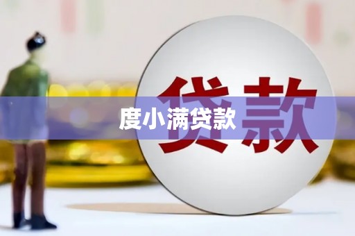 夏县度小满贷款