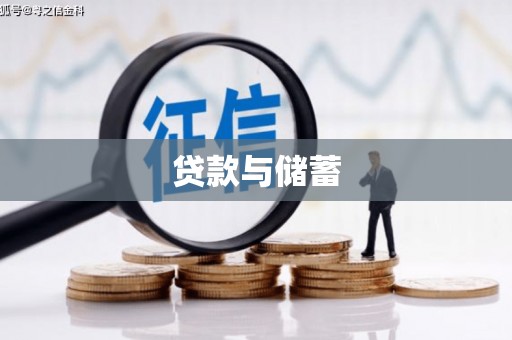 夏县贷款与储蓄