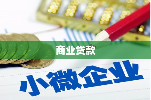 夏县商业贷款