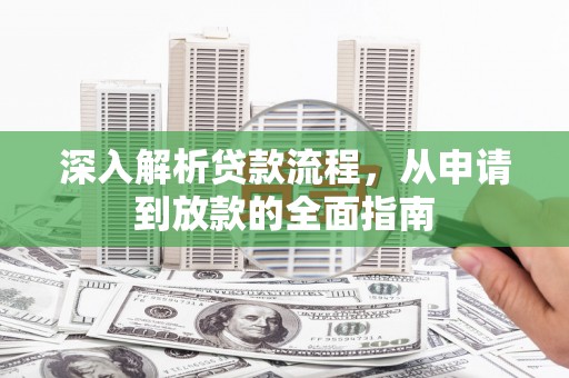 夏县深入解析贷款流程，从申请到放款的全面指南