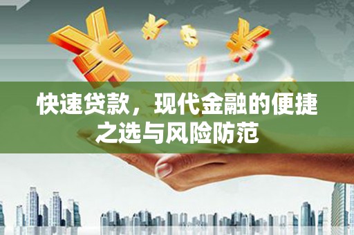 夏县快速贷款，现代金融的便捷之选与风险防范