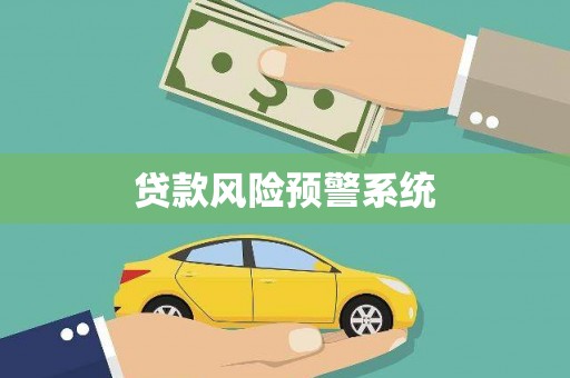 夏县贷款风险预警系统