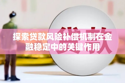 夏县探索贷款风险补偿机制在金融稳定中的关键作用