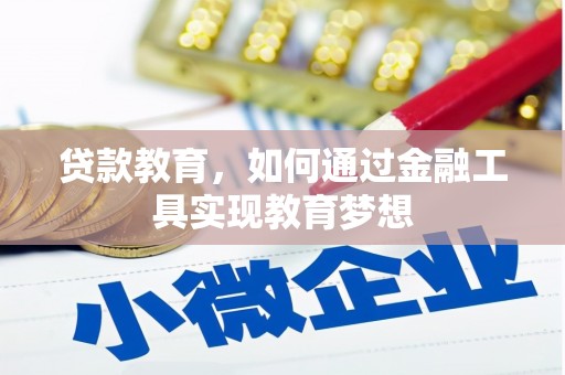 夏县贷款教育，如何通过金融工具实现教育梦想