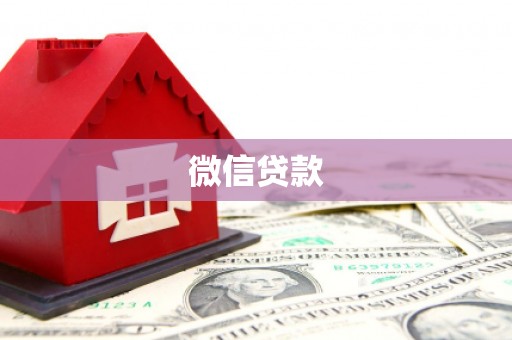夏县微信贷款