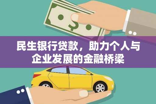 夏县民生银行贷款，助力个人与企业发展的金融桥梁