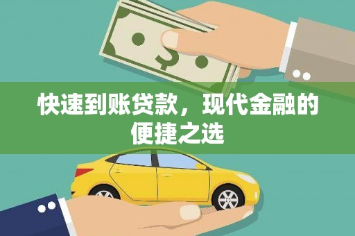 夏县快速到账贷款，现代金融的便捷之选