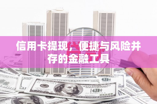 夏县信用卡提现，便捷与风险并存的金融工具