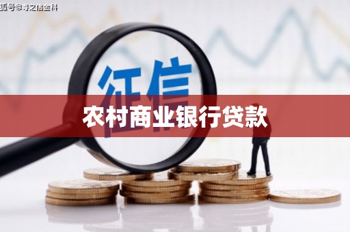 夏县农村商业银行贷款