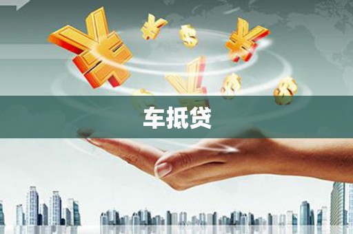 夏县车抵贷