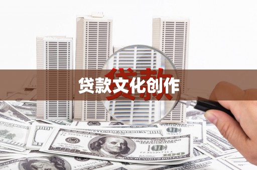 夏县贷款文化创作