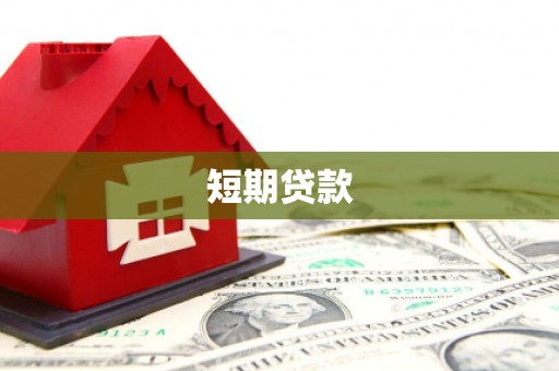 夏县短期贷款