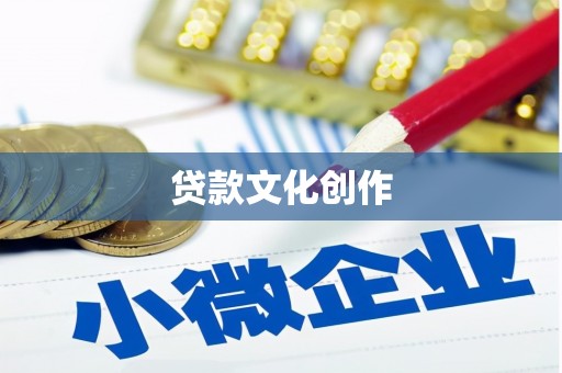 夏县贷款文化创作