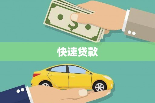 夏县快速贷款