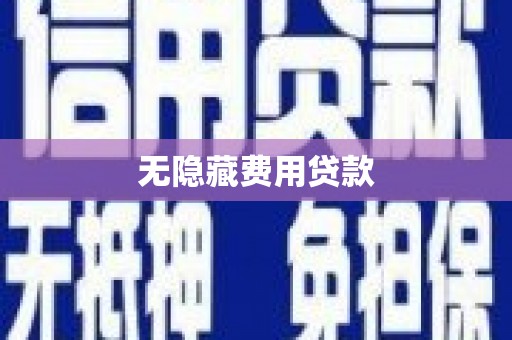 夏县无隐藏费用贷款