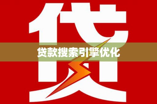 夏县贷款搜索引擎优化