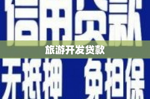 夏县旅游开发贷款
