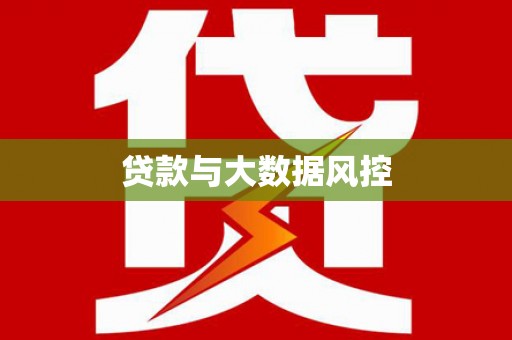 夏县贷款与大数据风控