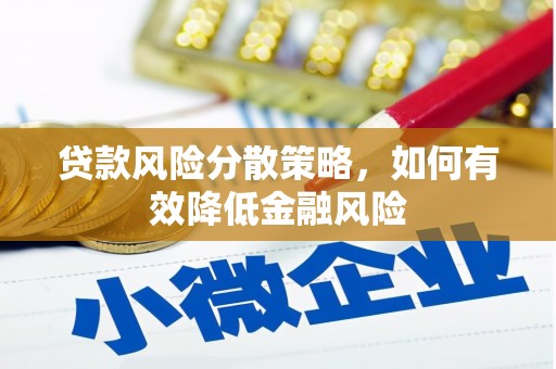 夏县贷款风险分散策略，如何有效降低金融风险
