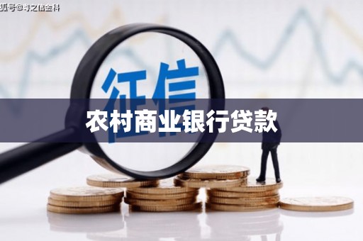 夏县农村商业银行贷款