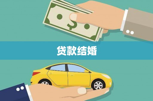 夏县贷款结婚