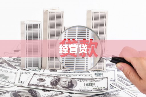 夏县经营贷